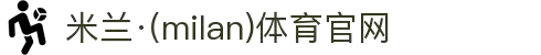 米兰·(milan)中国官方网站
